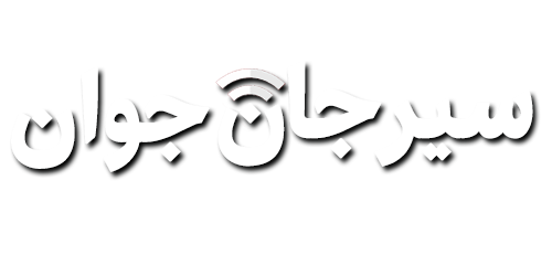 سیرجان جوان