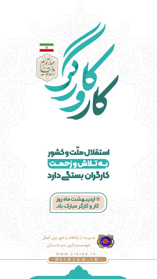 تبریک ۱۱ اردیبهشت ماه، روز کار و کارگر توسط شهرداری سیرجان