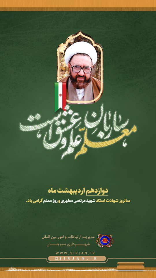 گرامیداشت دوازدهم اردیبهشت ماه، سالروز شهادت استاد مرتضی مطهری و روز معلم توسط مدیریت ارتباطات شهرداری سیرجان