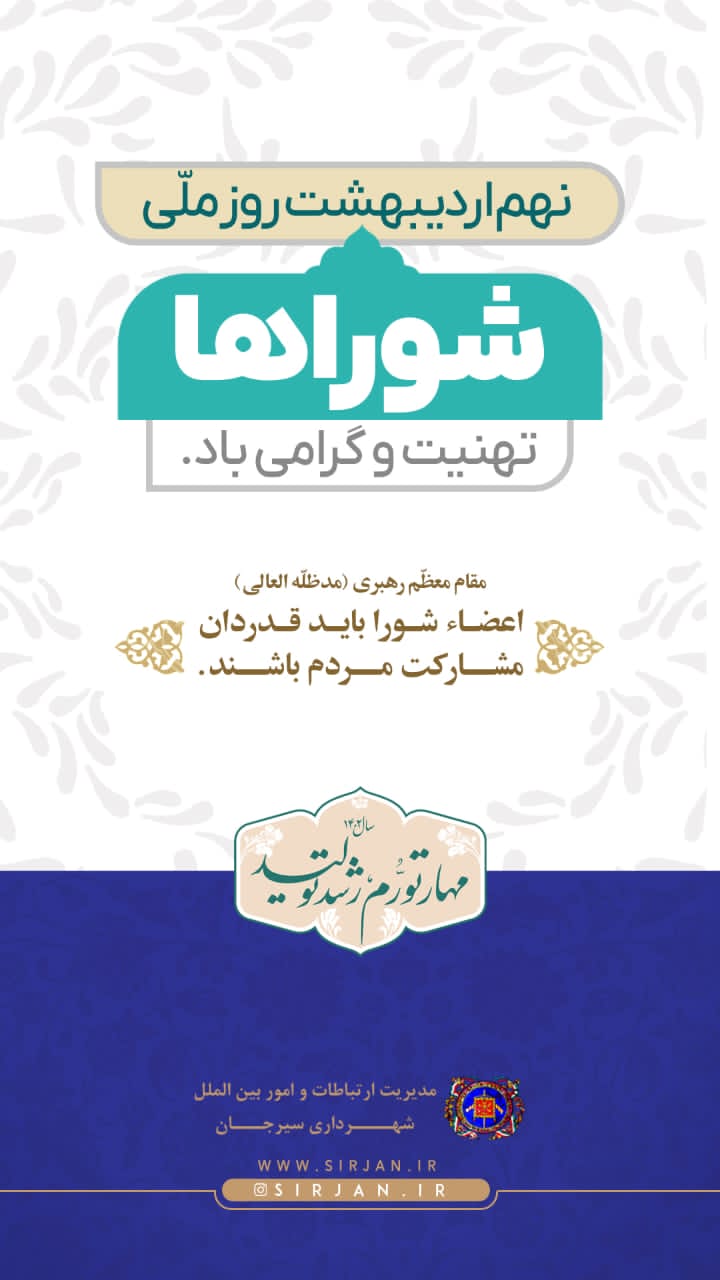 تبریک نهم اردیبهشت ماه، روز ملی شوراها توسط شهرداری سیرجان