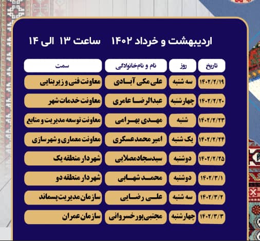 روی خط شهر، پاسخگویی تلفنی مدیران شهرداری سیرجان از ۱۹ اردیبهشت تا ۱۶ خردادماه