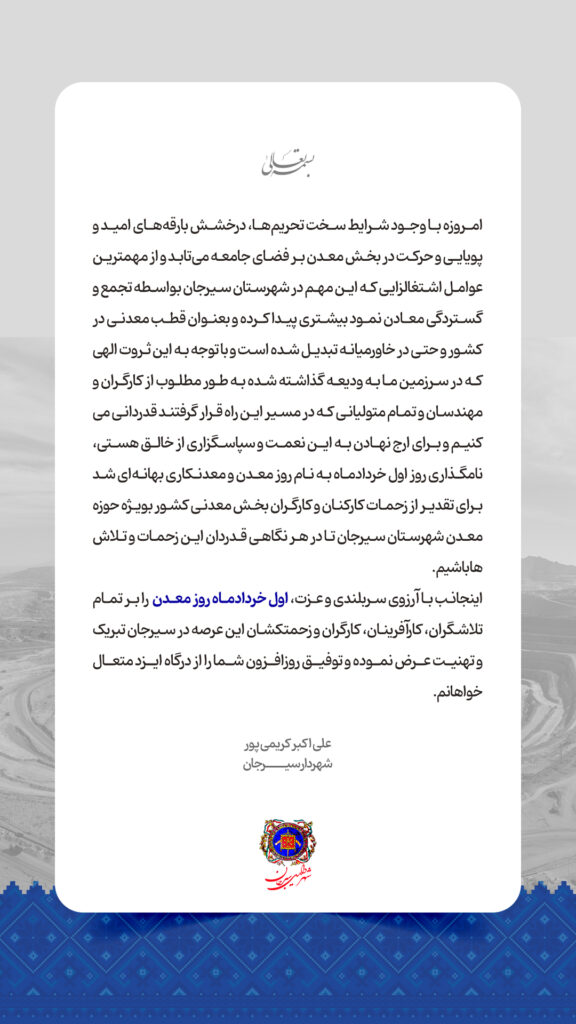پیام تبریک شهردار سیرجان به مناسبت اول خردادماه، روز معدن