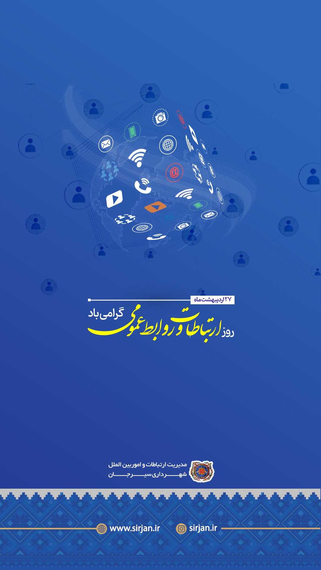 گرامیداشت ۲۷ اردیبهشت ماه، روز ارتباطات و روابط عمومی توسط مدیریت ارتباطات شهرداری سیرجان