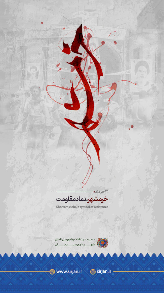 گرامیداشت ۳ خرداد، روز آزادسازی خرمشهر، نماد مقاومت