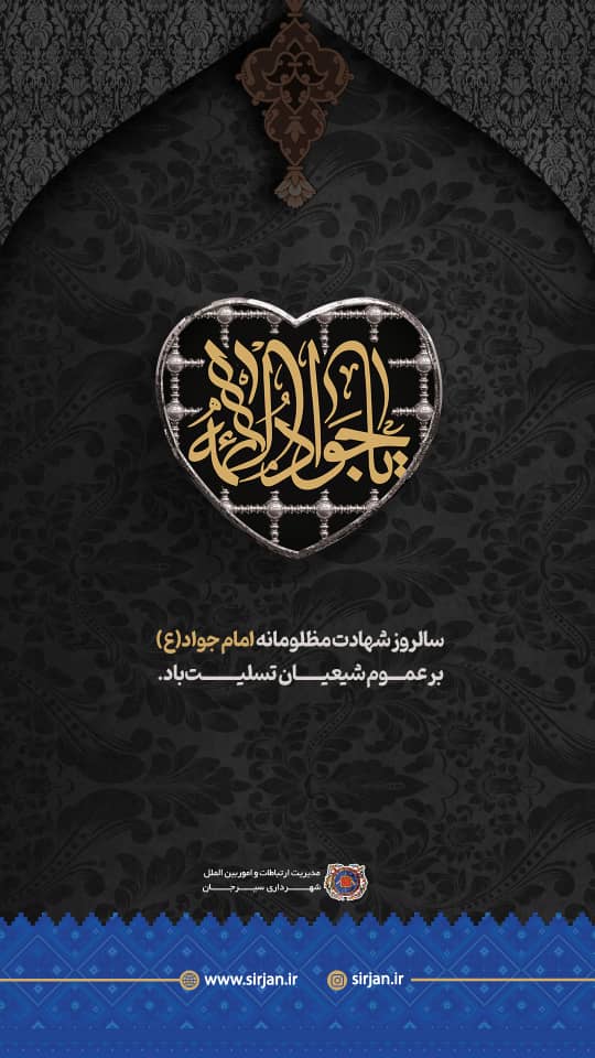 تسلیت سالروز شهادت مظلومانه امام جواد (ع) بر عموم شیعیان توسط مدیریت ارتباطات شهرداری سیرجان