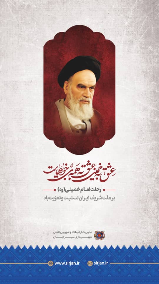 تسلیت رحلت امام خمینی (ره) بر ملت شریف ایران توسط شهرداری سیرجان