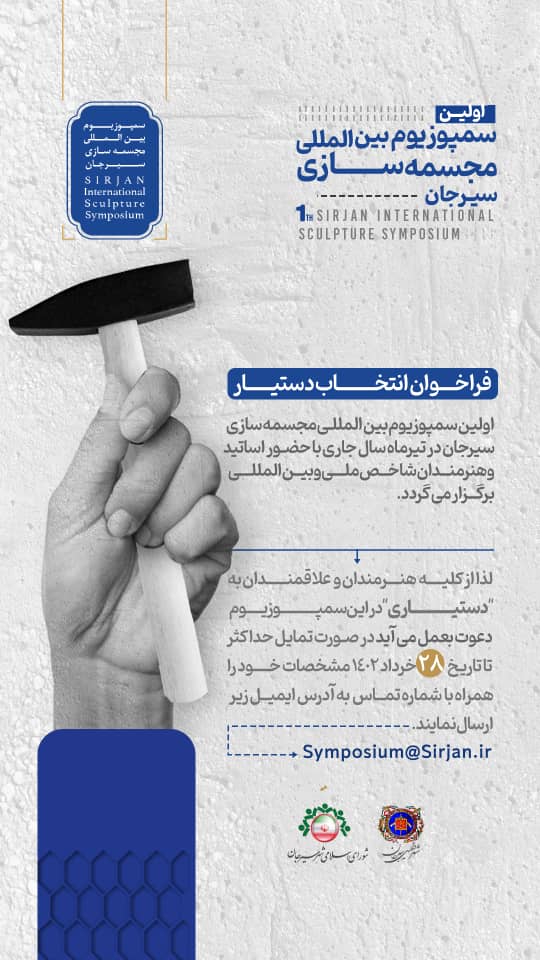 فراخوان انتخاب دستیار اولین سمپوزیوم بین المللی مجسمه سازی سیرجان