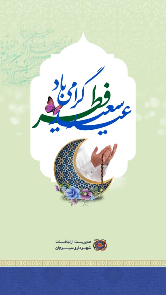 تبریک عید سعید فطر توسط مدیریت ارتباطات شهرداری سیرجان
