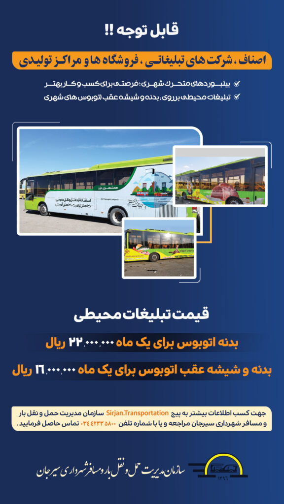 اطلاعیه قیمت تبلیغات محیطی اتوبوس های شهری سیرجان برای اصناف، شرکت های تبلیغاتی، فروشگاه ها و مراکز تولیدی