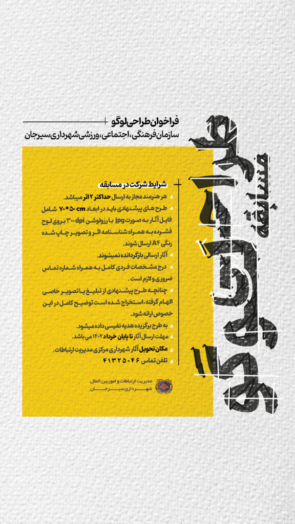 فراخوان طراحی لوگو برای سازمان فرهنگی، اجتماعی، ورزشی شهرداری سیرجان