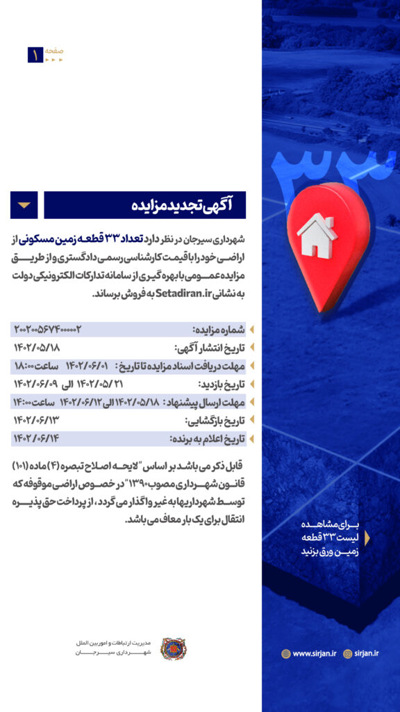 آگهی تجدید مزایده تعداد 33 قطعه زمین مسکونی شهرداری سیرجان 