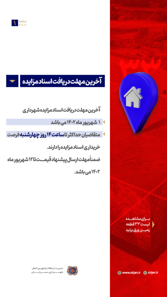 آخرین مهلت دریافت اسناد آگهی تجدید مزایده تعداد 33 قطعه زمین مسکونی شهرداری سیرجان 
