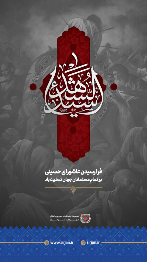 تسلیت فرارسیدن عاشورای حسینی بر تمام مسلمین جهان توسط مدیریت ارتباطات و اموربین الملل شهرداری سیرجان