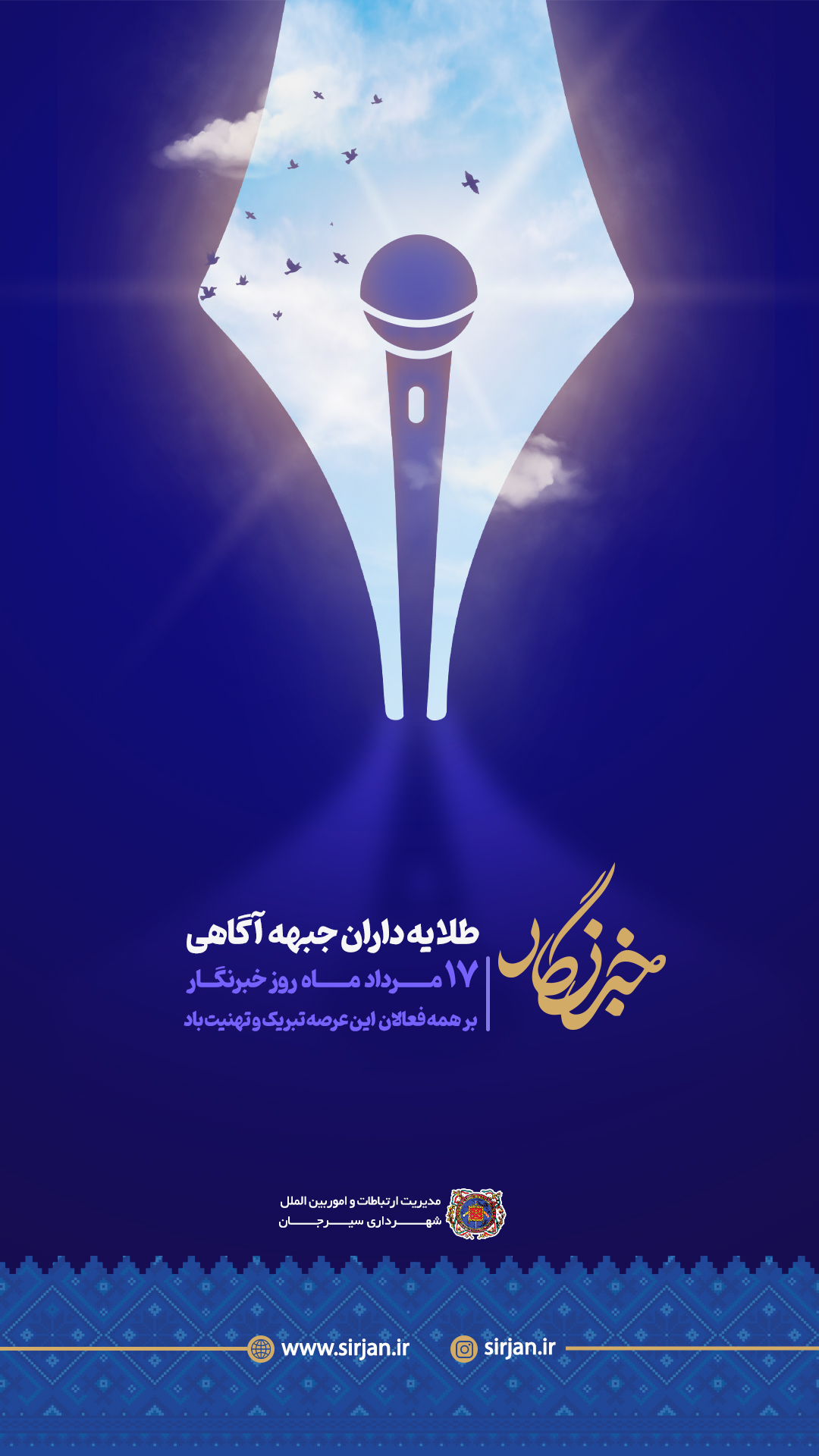 تبریک 17 مردادماه روز خبرنگار بر همه فعالان این عرصه توسط روابط عمومی و امور بین الملل شهرداری سیرجان