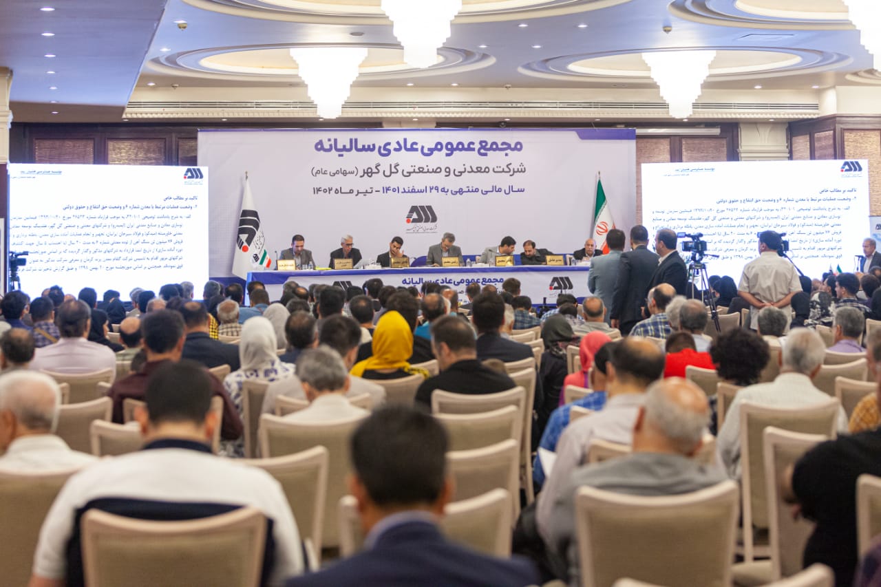 مجمع عمومی شرکت گل‌گهر برگزار شد