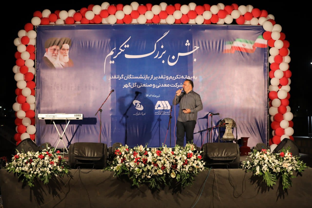 جشن بزرگ تکریم گل‌گهر از بازنشستگان برگزار شد