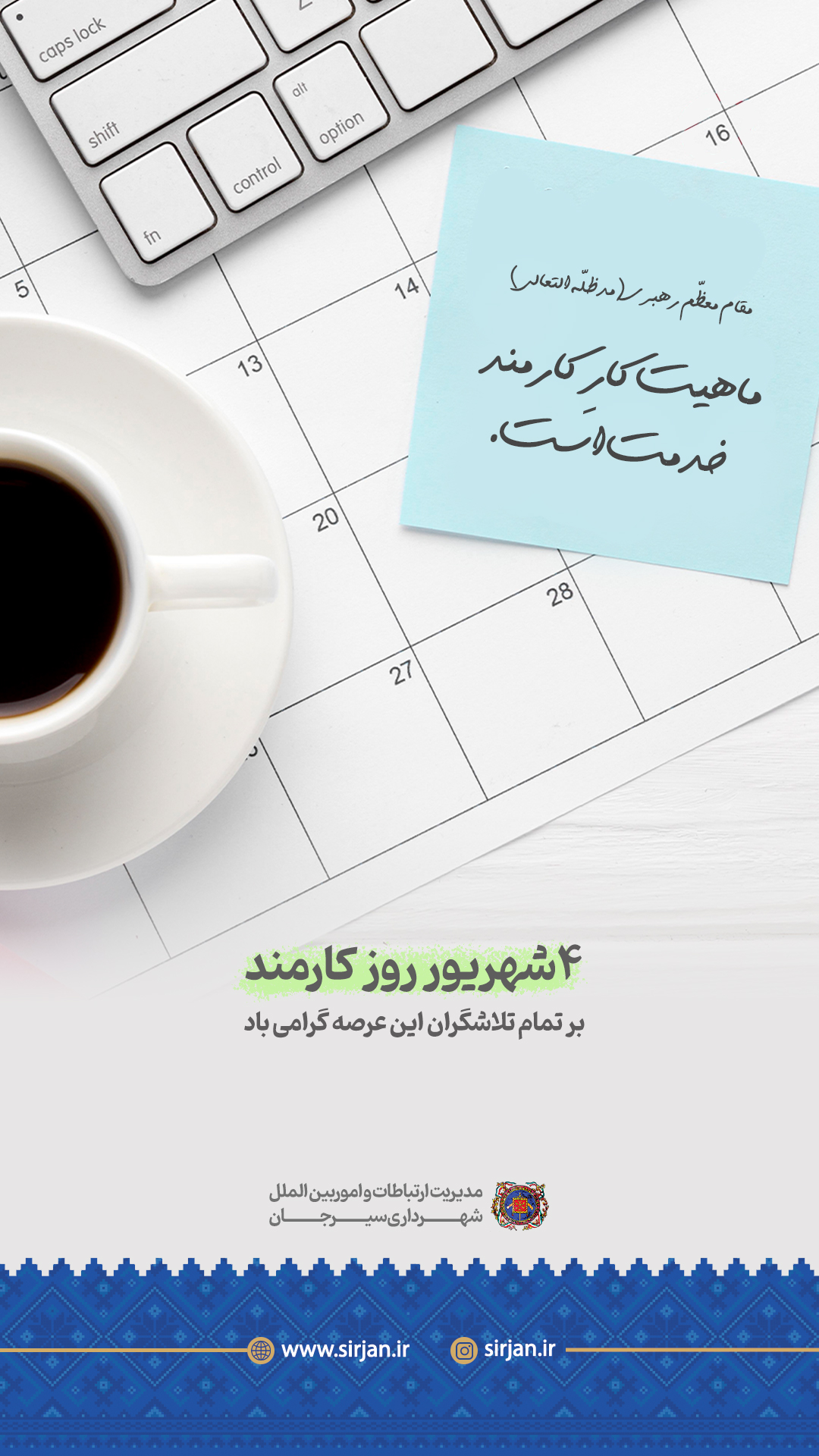 اطلاعیه گرامیداشت 4 شهریور، روز کارمند 