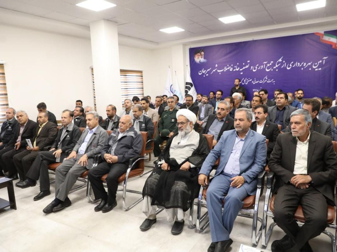 شبکه جمع‌آوری و تصفیه‌خانه فاضلاب سیرجان به بهره‌برداری رسید