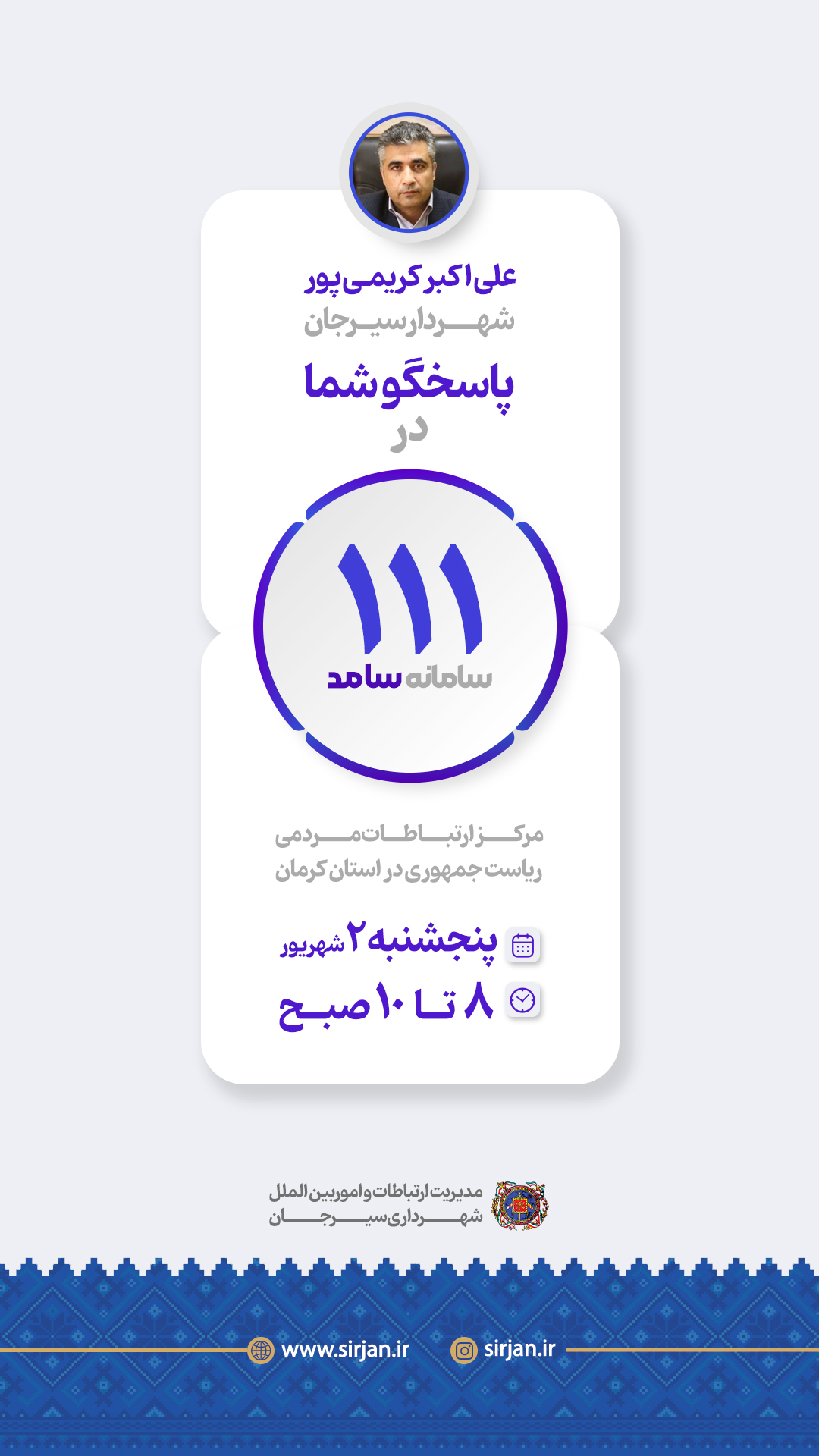 اطلاعیه پاسخگویی علی اکبر کریمی پور، شهردار سیرجان در سامانه سامد (۱۱۱)