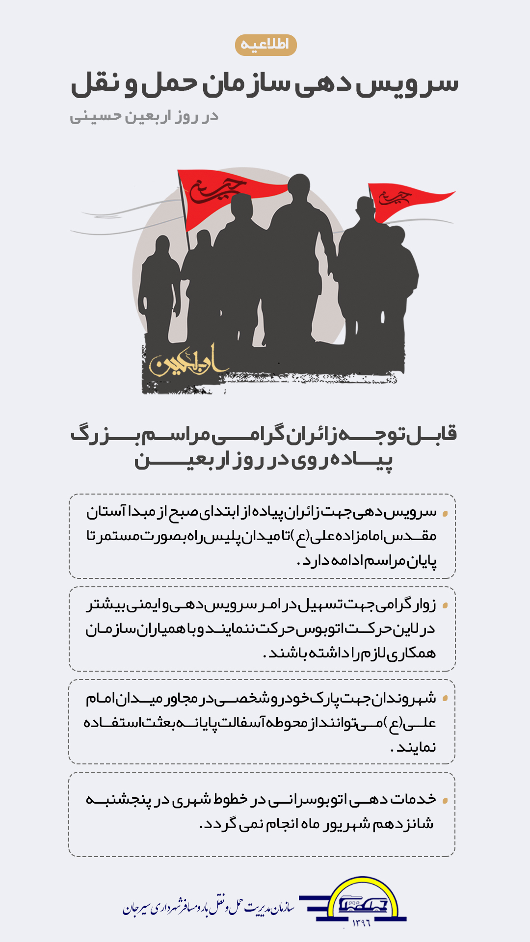 اطلاعیه سرویس دهی سازمان حمل و نقل در روز اربعین حسینی