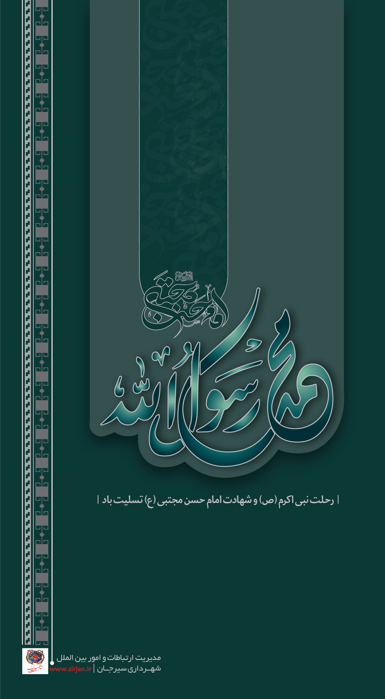 اطلاعیه تسلیت رحلت نبی اکرم (ص) و شهادت امام حسن مجتبی (ع) توسط شهرداری سیرجان