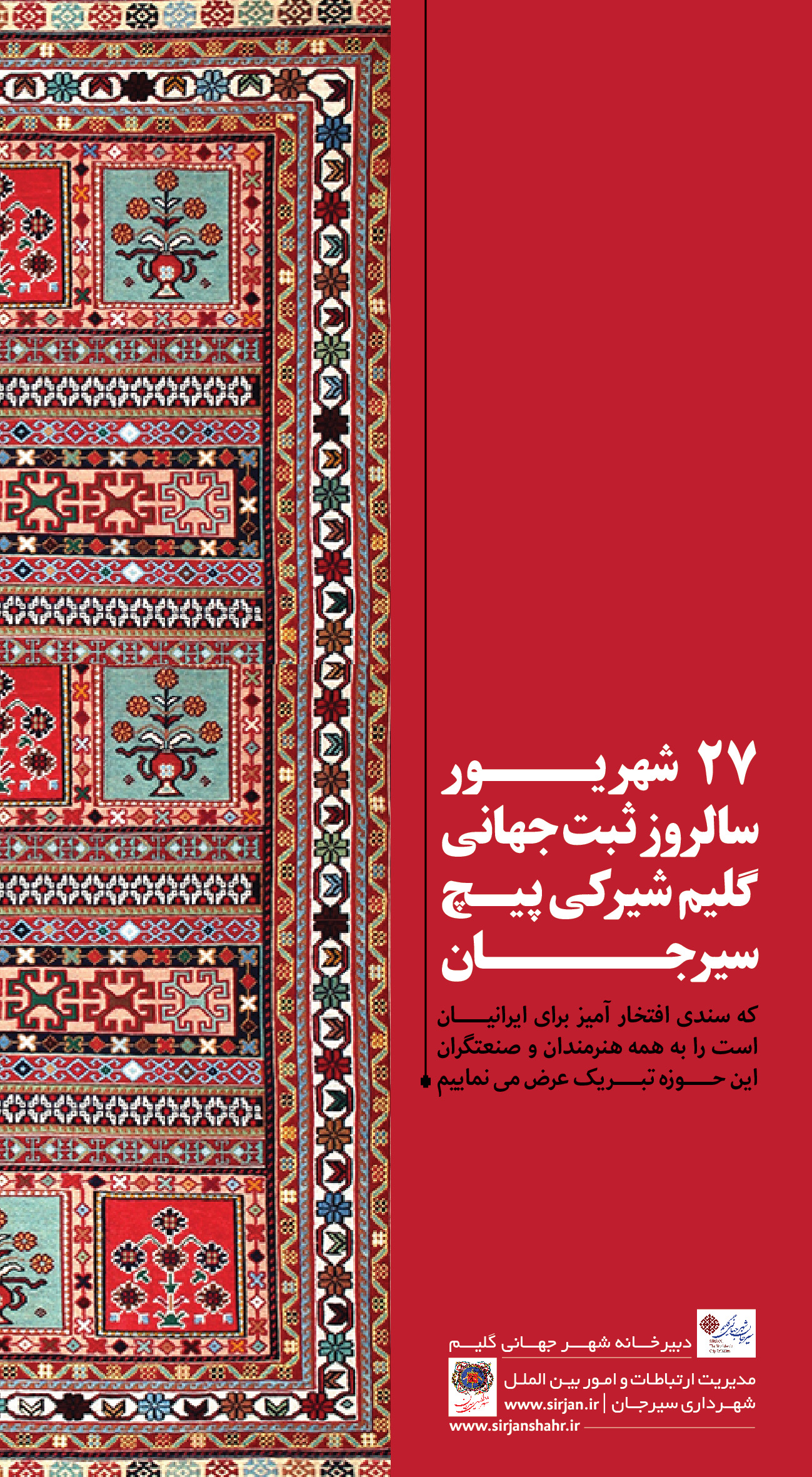 اطلاعیه تبریک ۲۷ شهریور؛ سالروز ثبت جهانی گلیم شیرکی پیج سیرجان