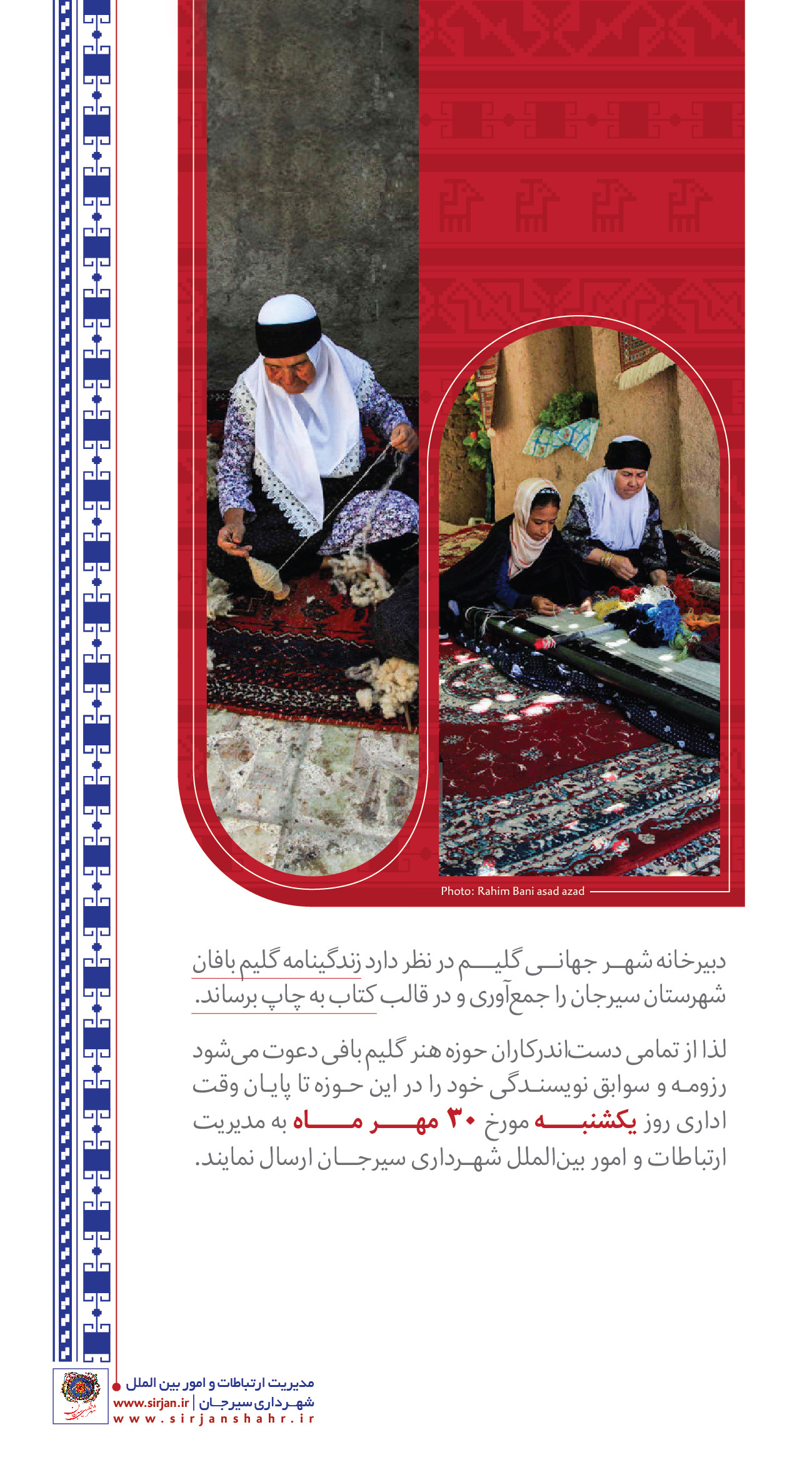 اطلاعیه جمع آوری زندگینامه گلیم بافان شهرستان سیرجان