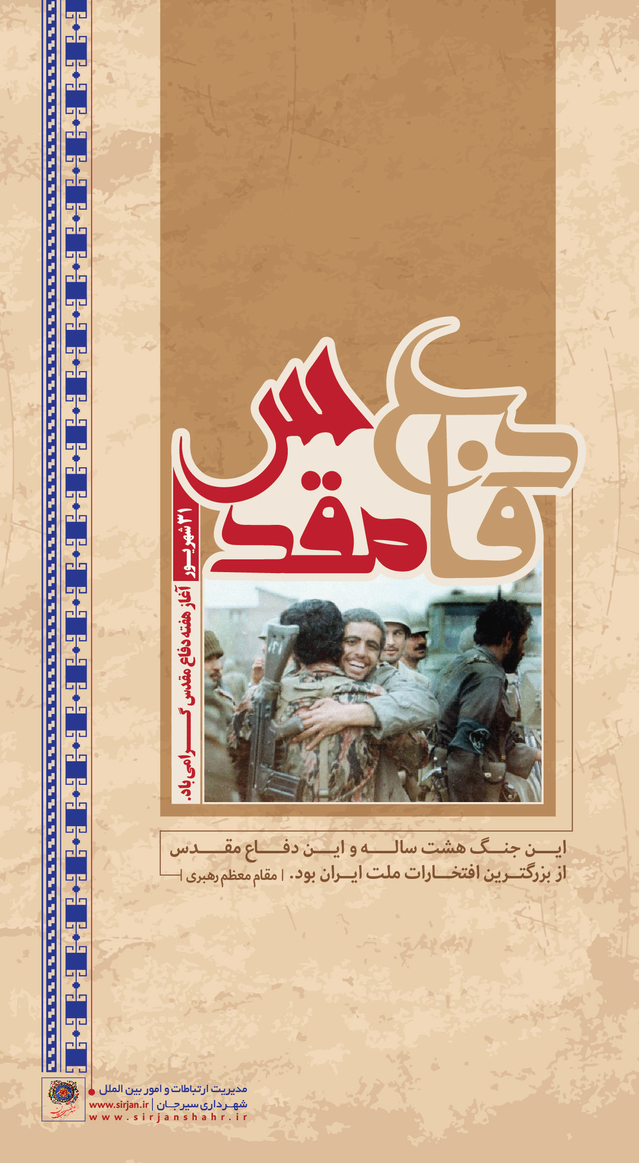 اطلاعیه گرامیداشت ۳۱ شهریور؛ آغاز هفته دفاع مقدس
