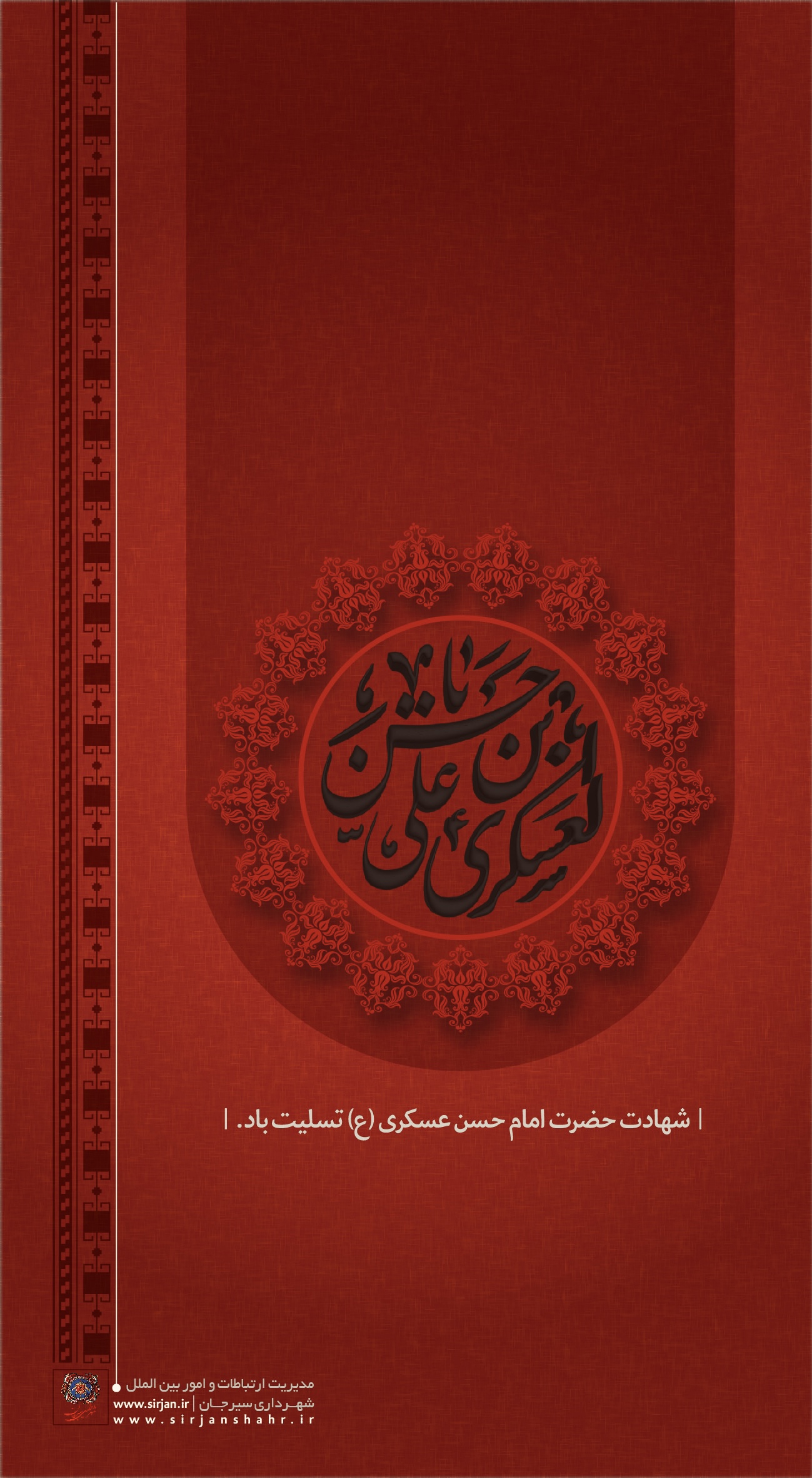 اطلاعیه تسلیت شهادت حضرت امام حسن عسکری (ع)