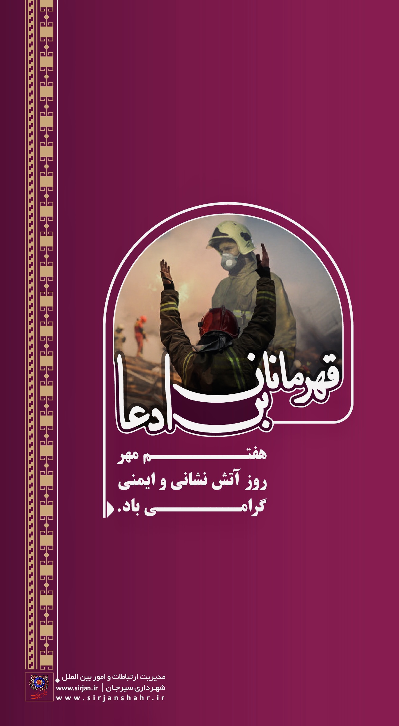 اطلاعیه گرامیداشت هفتم مهر، روز آتش نشانی و ایمنی 