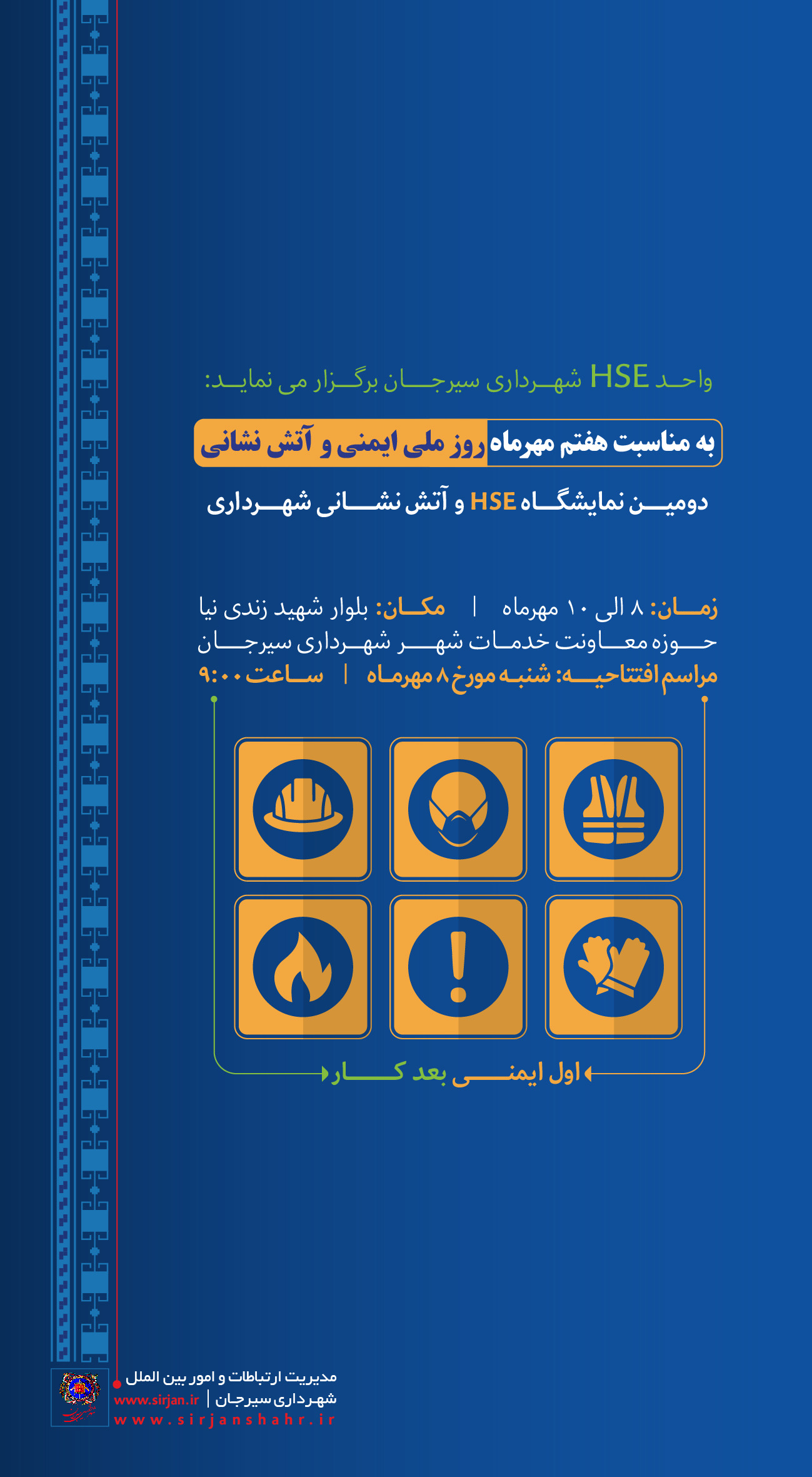 دومین نمایشگاه HSE و آتش نشانی شهرداری