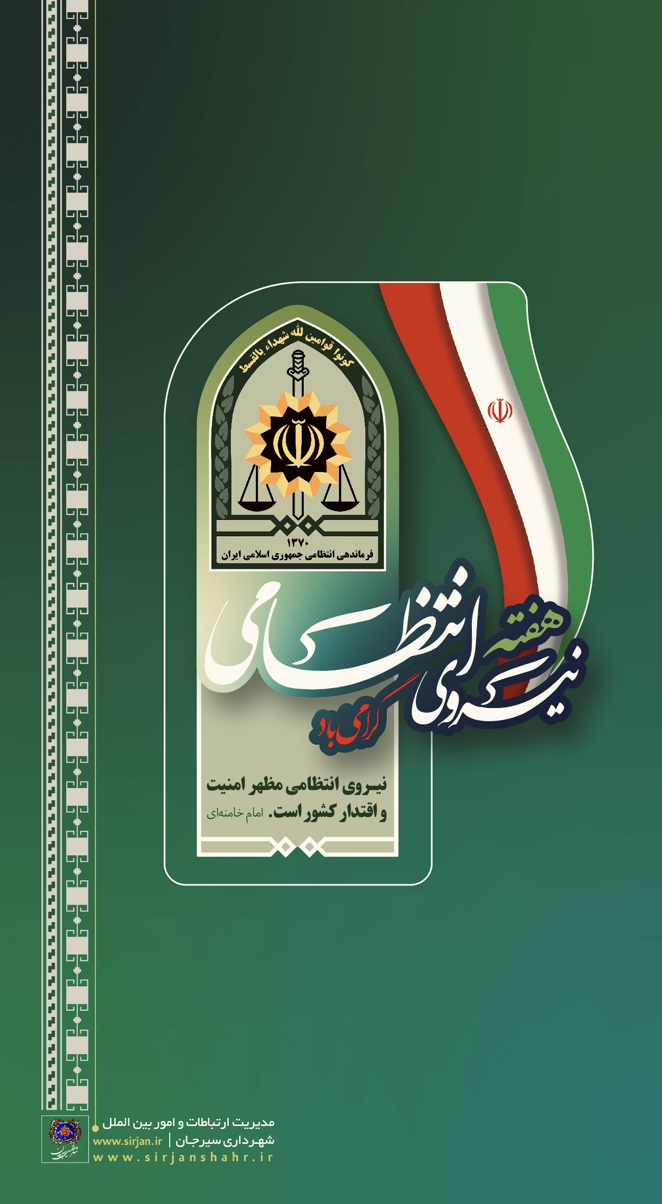 اطلاعیه گرامیداشت هفته نیروی انتظامی 