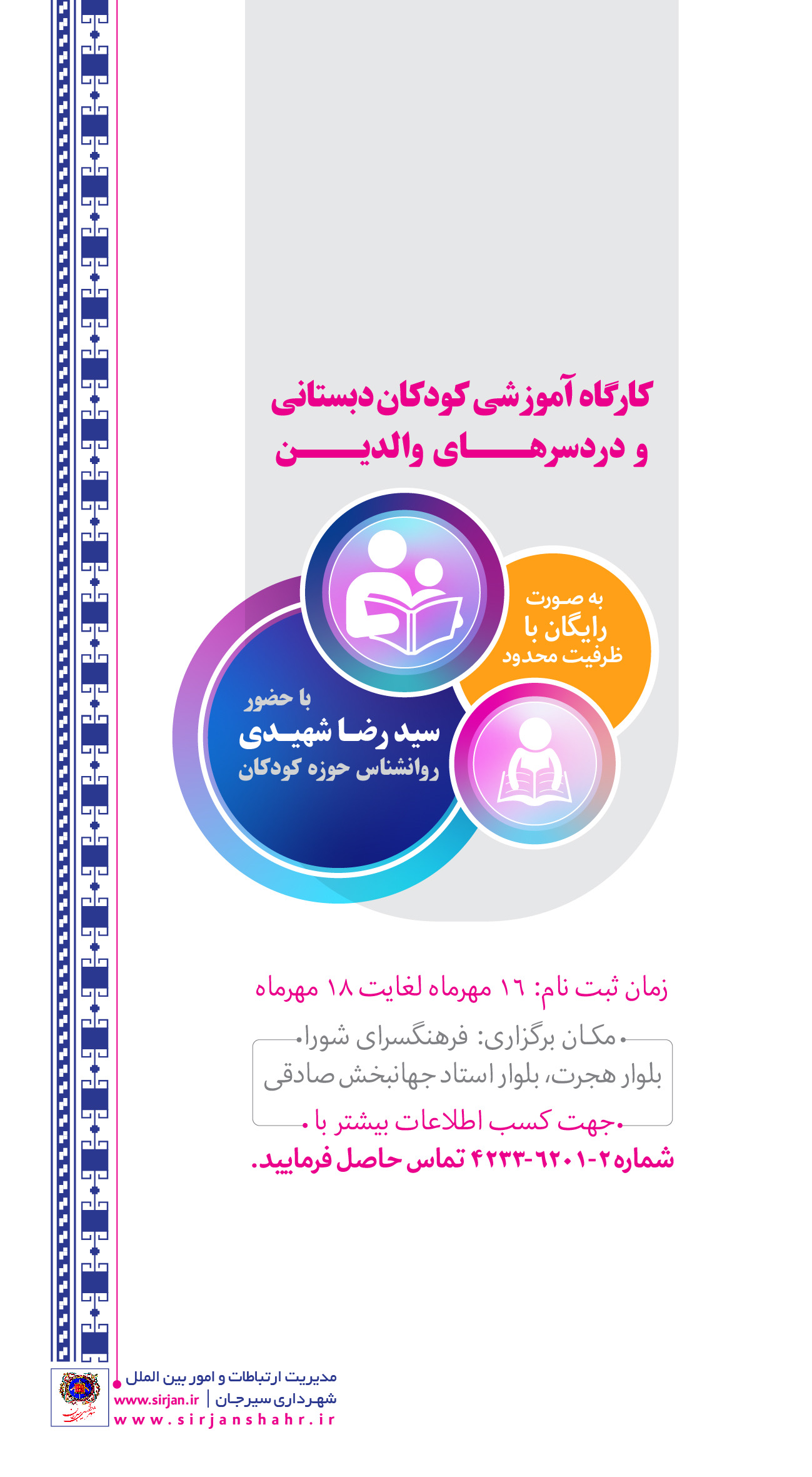 اطلاعیه کارگاه آموزشی کودکان دبستانی و دردسرهای والدین 