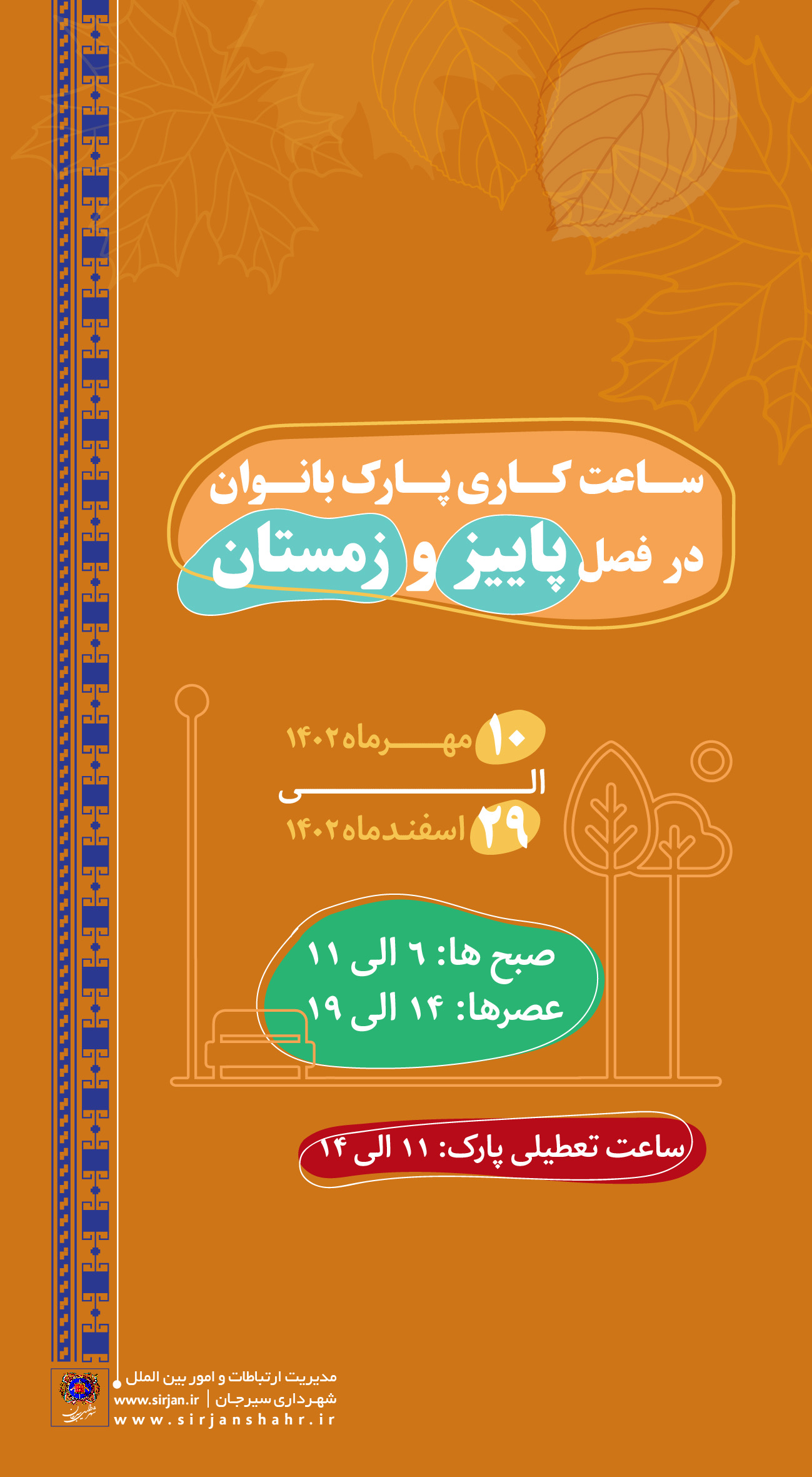اطلاعیه ساعت کاری پارک بانوان سیرجان در فصل پاییز و زمستان 