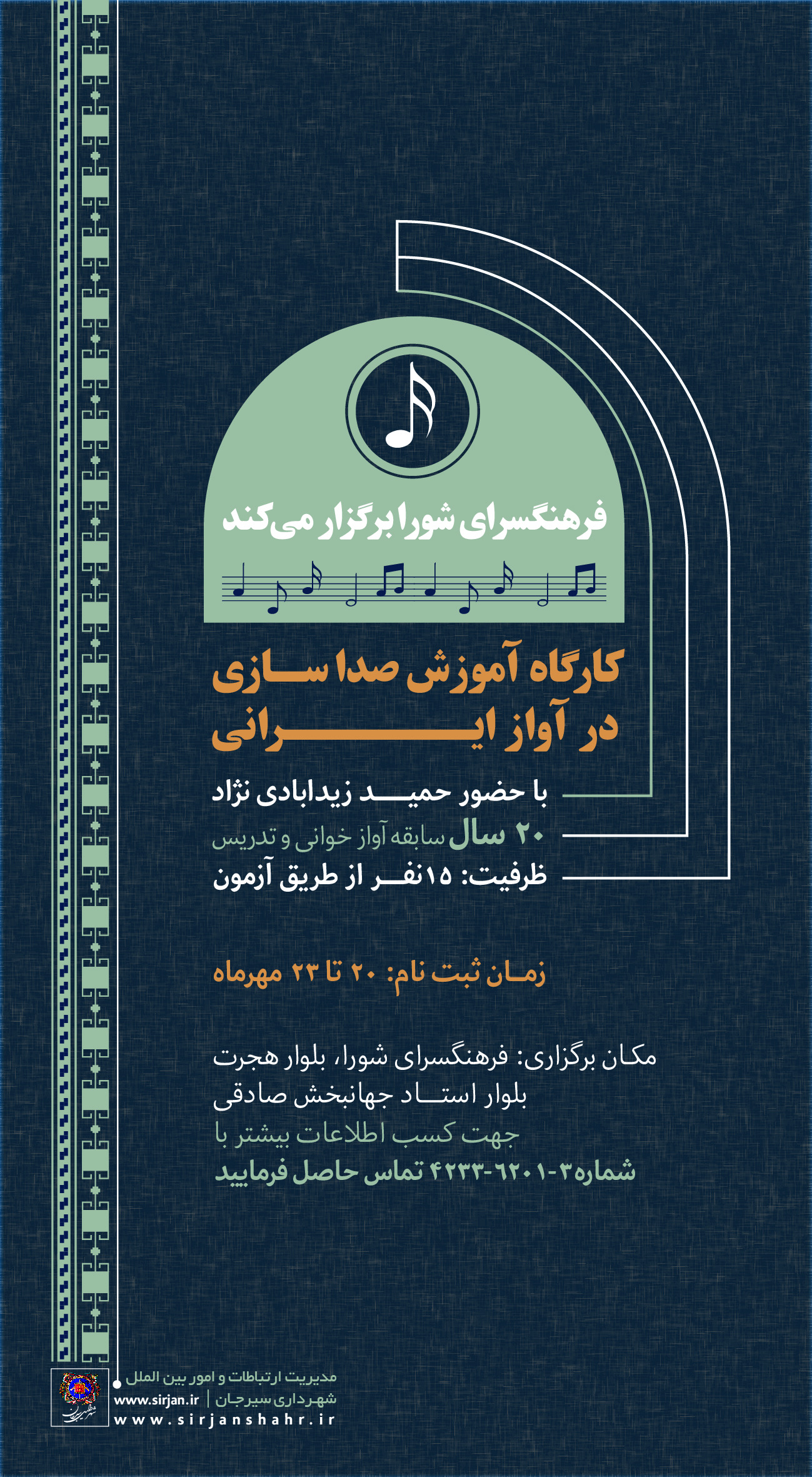 کارگاه آموزش صداسازی در آواز ایرانی 