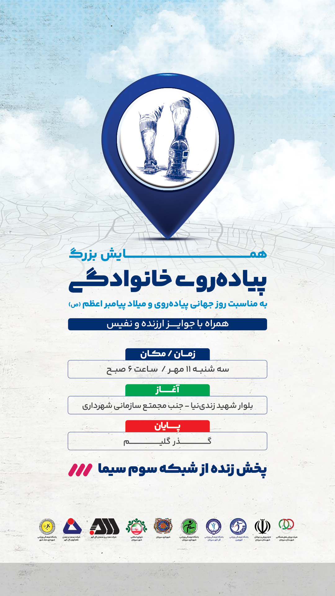 اطلاعیه همایش بزرگ پیاده روی خانوادگی 