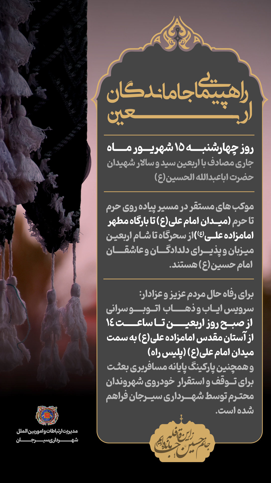 اطلاعیه راهپیمایی جاماندگان اربعین