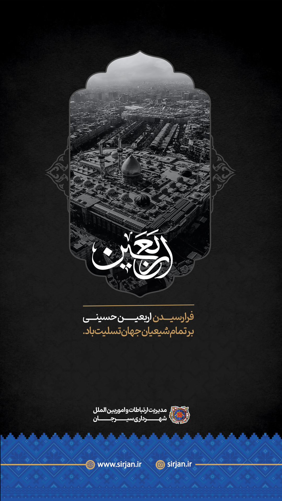 اطلاعیه تسلیت فرا رسیدن اربعین حسینی بر تمام شیعیان جهان
