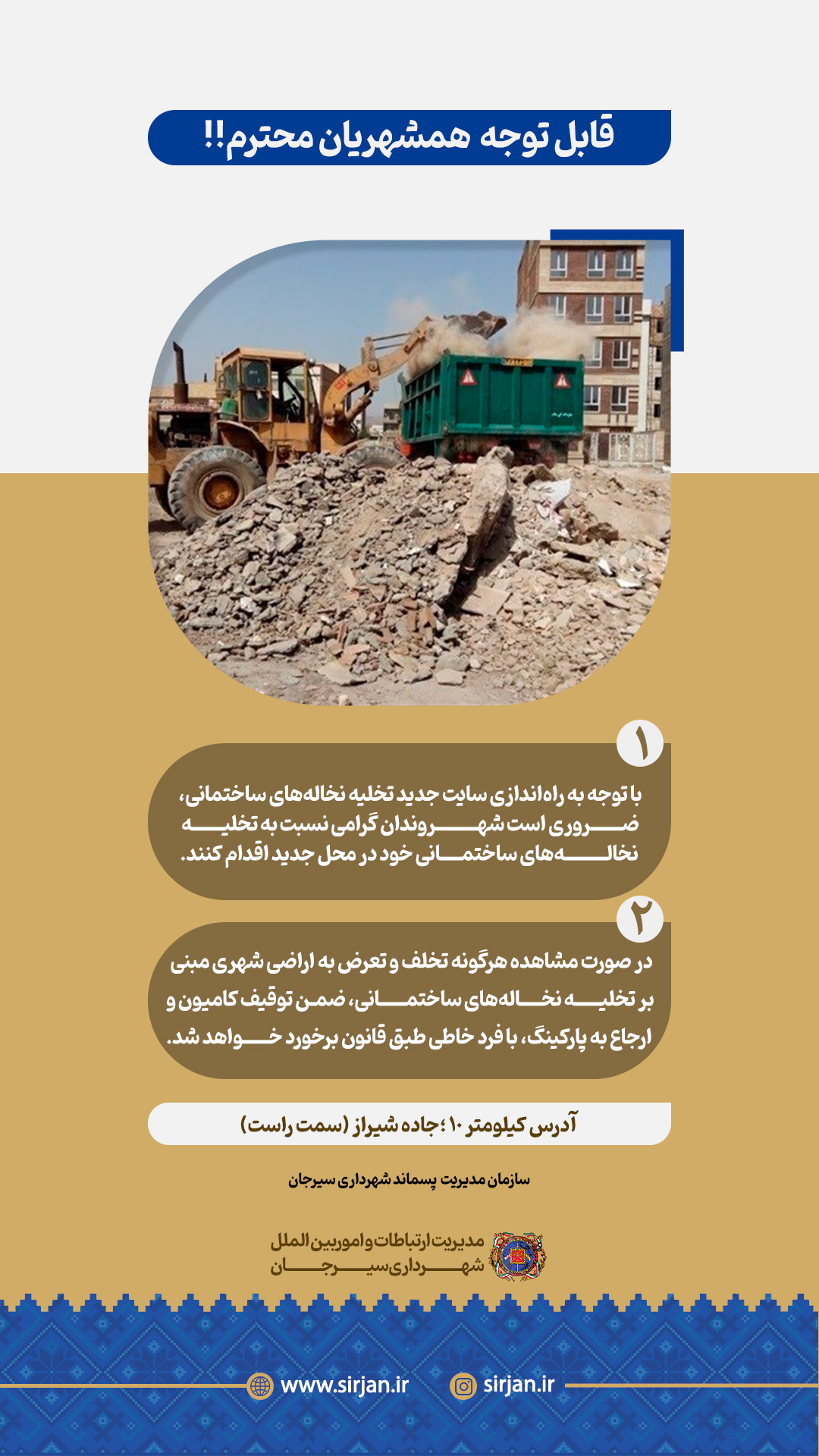 اطلاعیه راه اندازی سایت جدید تخلیه نخاله های ساختمانی