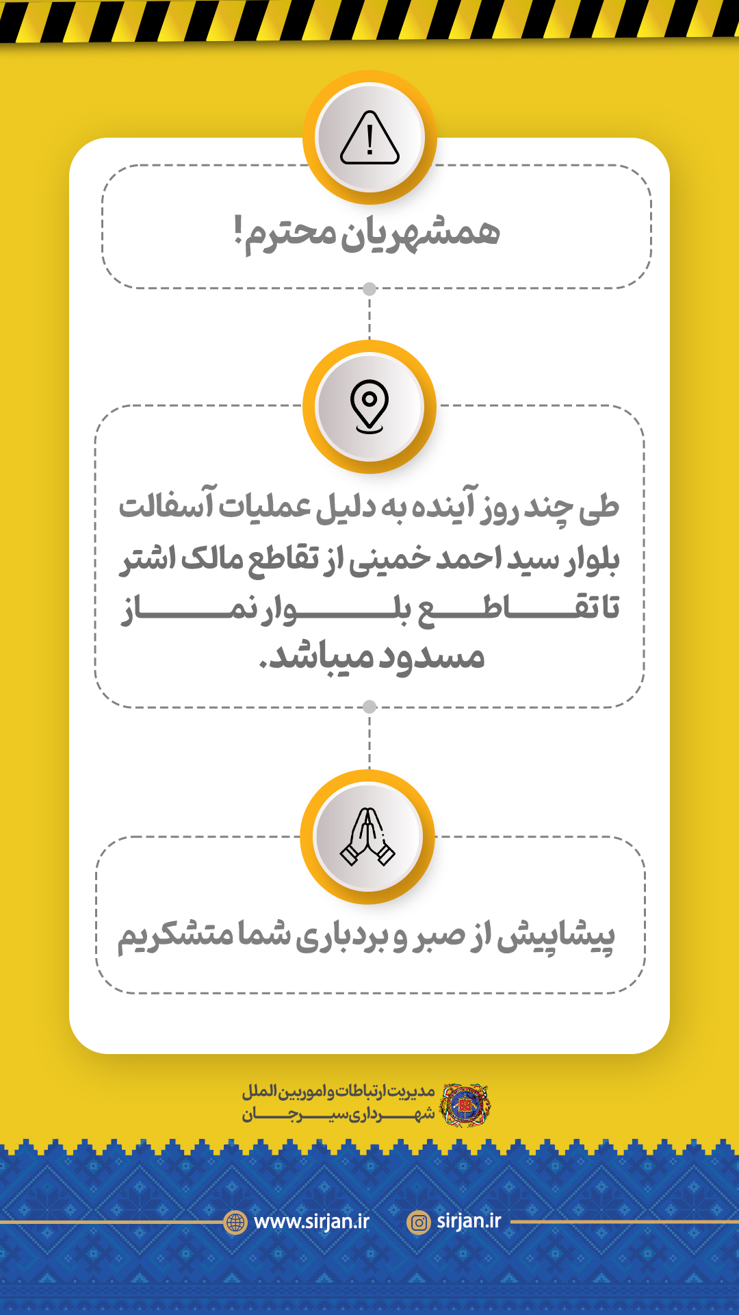 اطلاعیه مسدودی بلوار سید احمد خمینی (ره) از تقاطع مالک اشتر تا تقاطع بلوار نماز به دلیل عملیات آسفالت