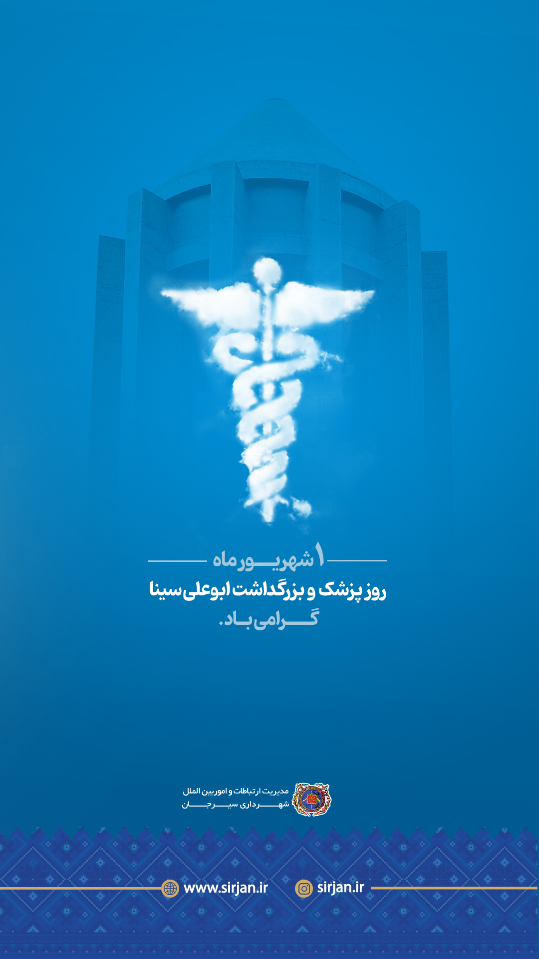 گرامیداشت ۱ شهریورماه، روز پزشک و بزرگداشت ابوعلی سینا توسط شهرداری سیرجان