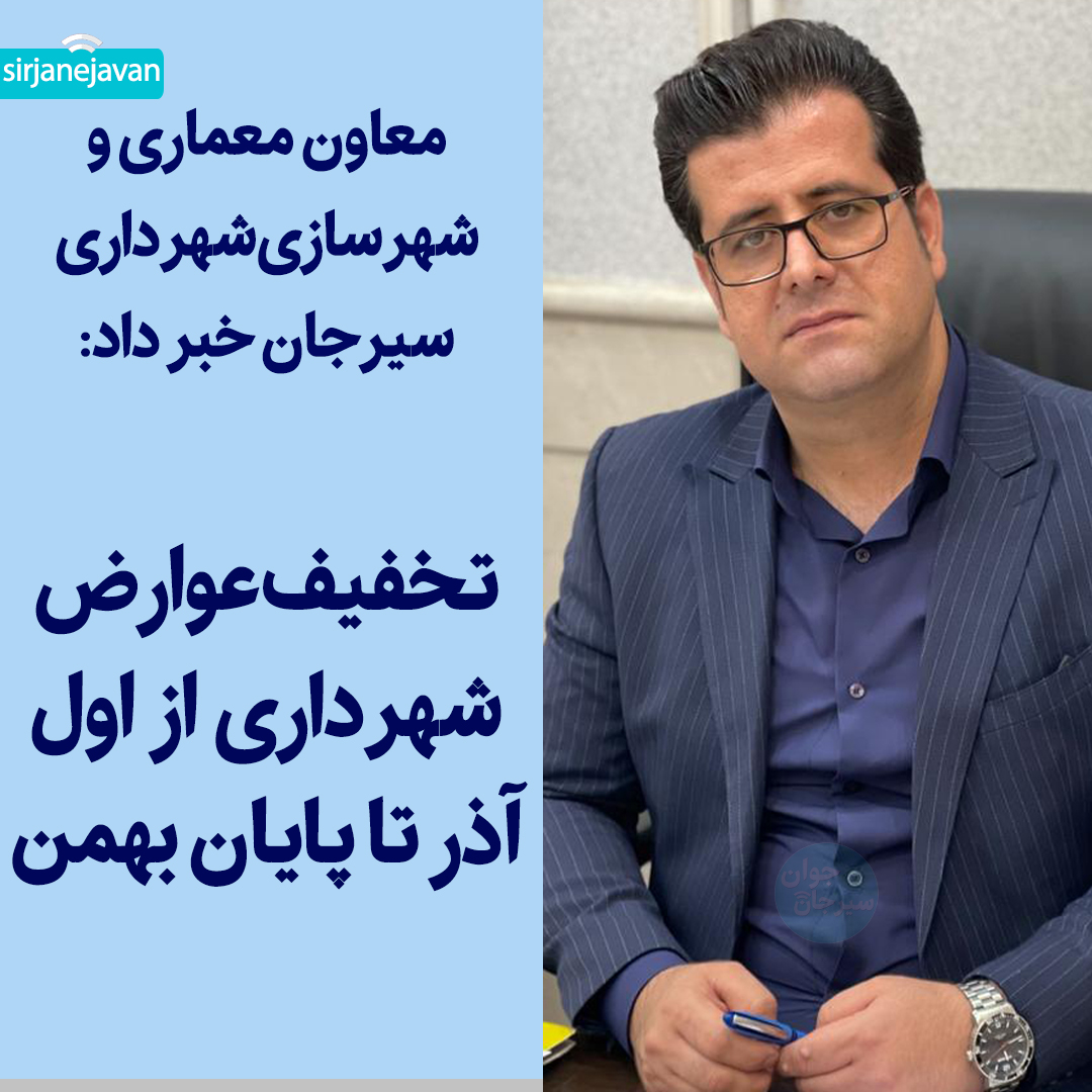 
تخفیف عوارض شهرداری از اول آذر تا پایان بهمن
