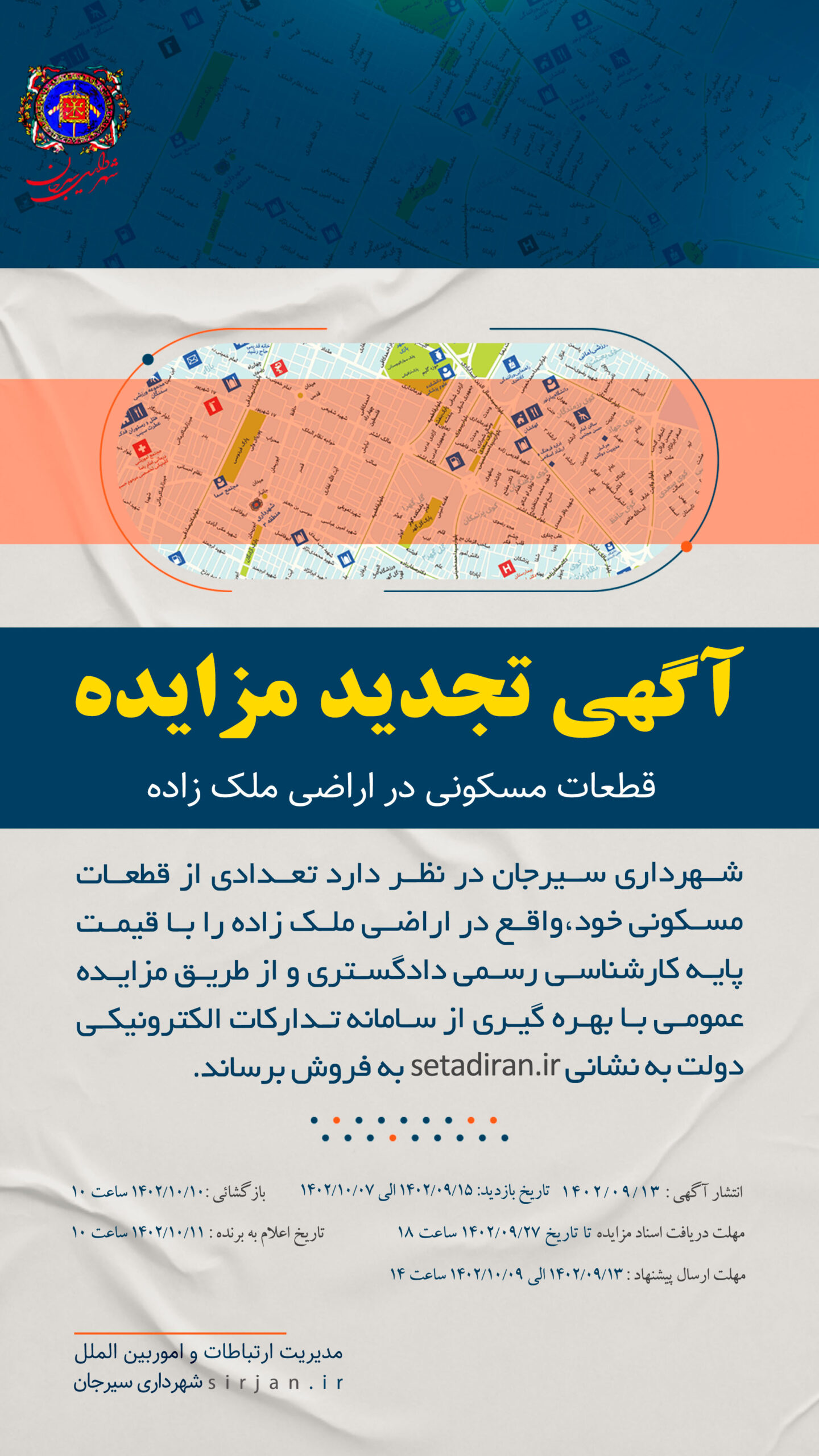 آگهی تجدید مزایده قطعات مسکونی شهرداری سیرجان در اراضی ملک زاده