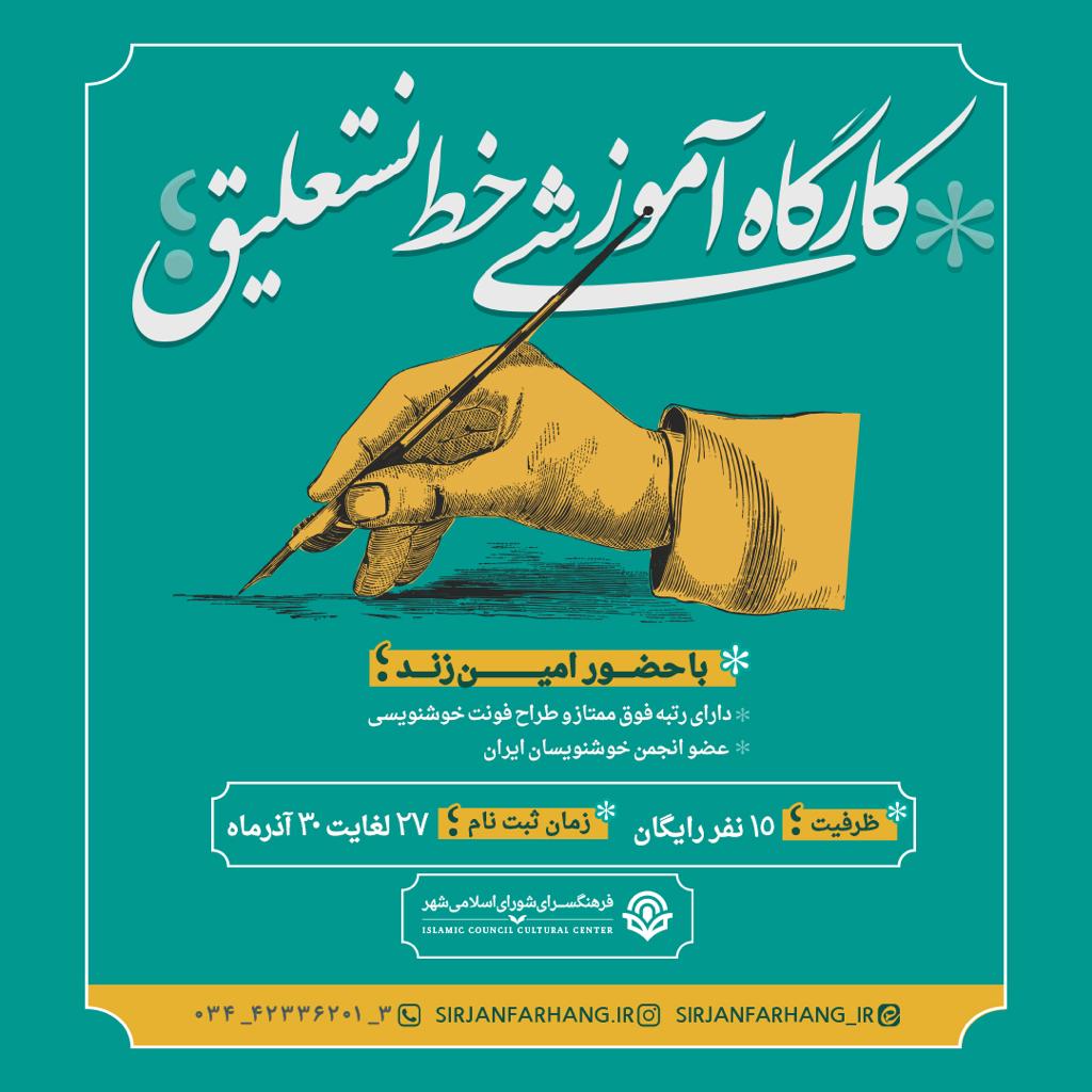 اطلاعیه کارگاه های آموزشی فن بیان و سخنوری، عکاسی با موبایل و خط نستعلیق شهرداری سیرجان 