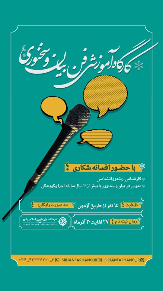 اطلاعیه کارگاه های آموزشی فن بیان و سخنوری، عکاسی با موبایل و خط نستعلیق شهرداری سیرجان 