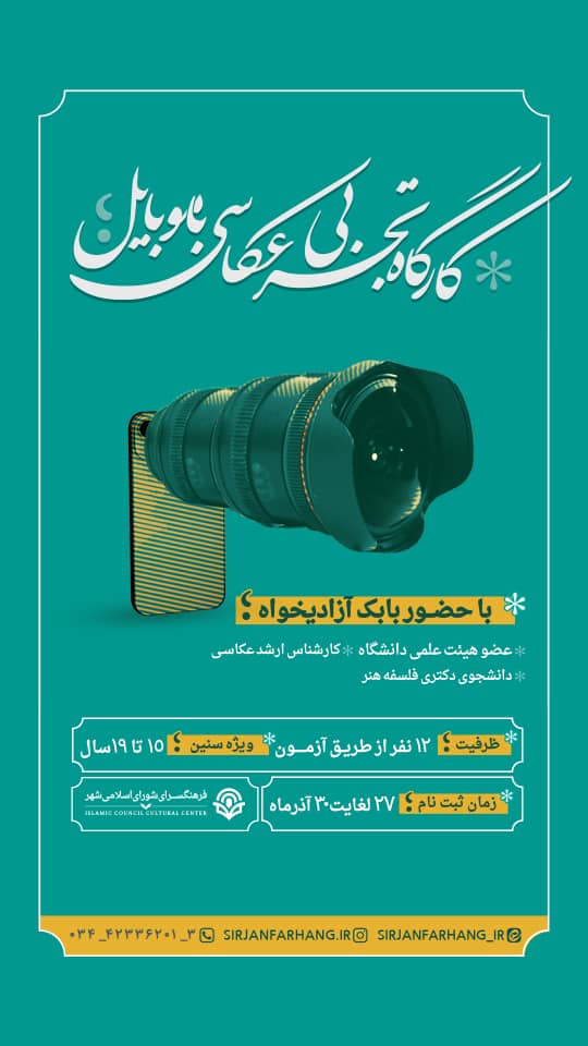 اطلاعیه کارگاه های آموزشی فن بیان و سخنوری، عکاسی با موبایل و خط نستعلیق شهرداری سیرجان 