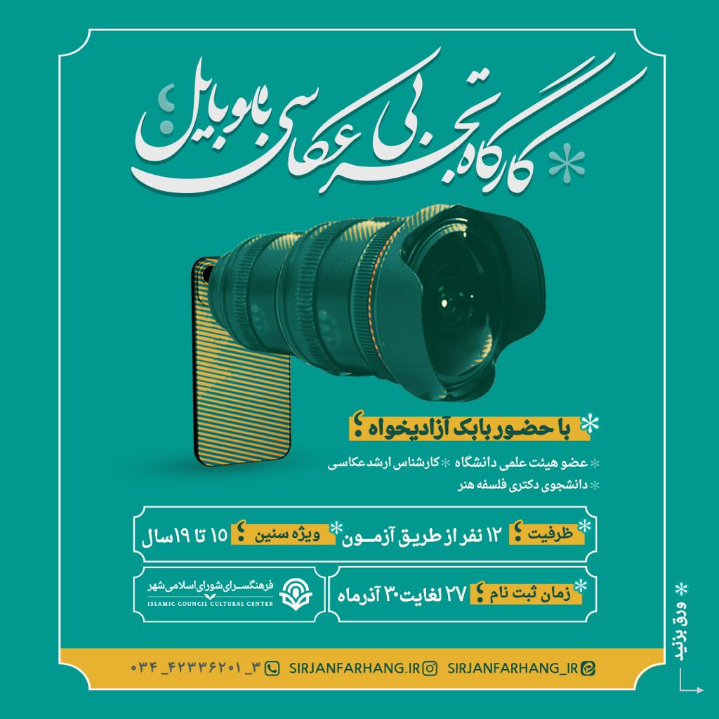 اطلاعیه کارگاه های آموزشی فن بیان و سخنوری، عکاسی با موبایل و خط نستعلیق شهرداری سیرجان 