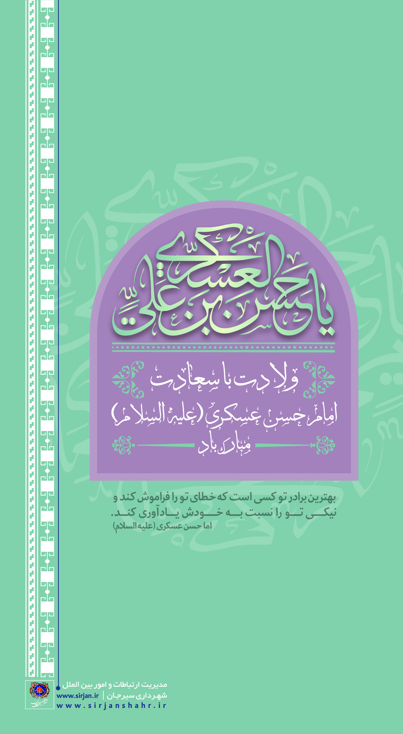 اطلاعیه تبریک ولادت باسعادت امام حسن عسکری(ع) توسط شهرداری سیرجان 