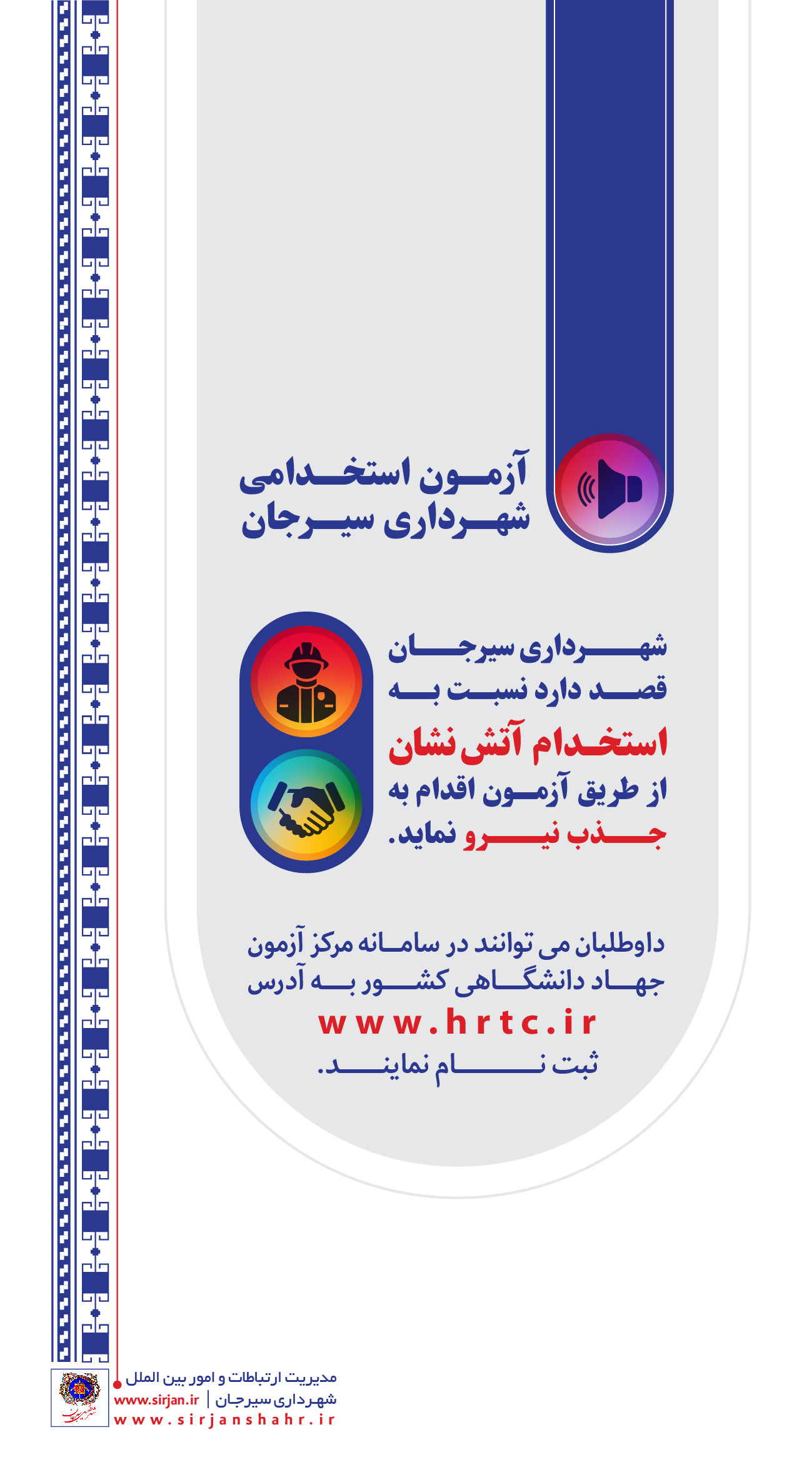 اطلاعیه آزمون استخدامی شهرداری سیرجان 