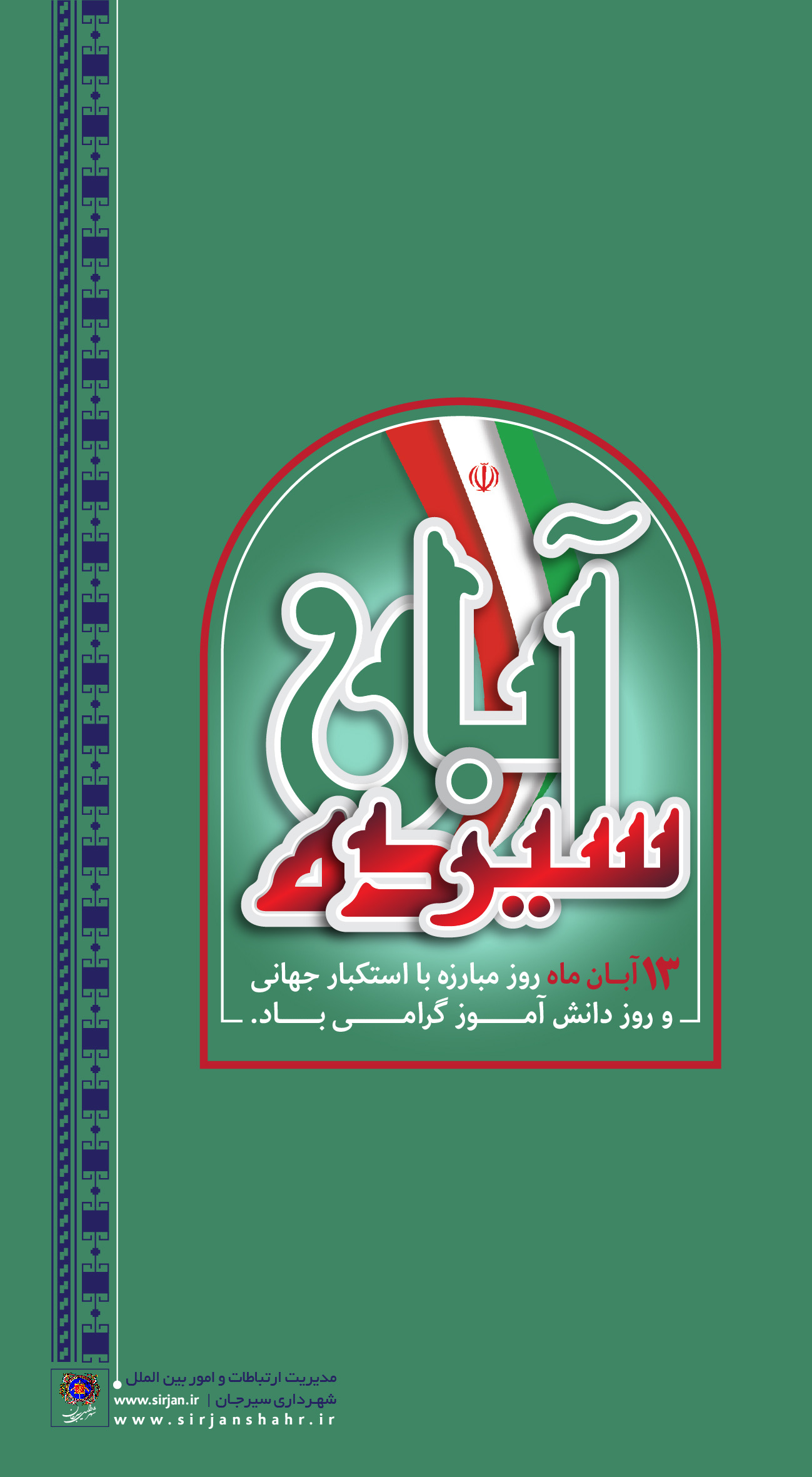 اطلاعیه گرامیداشت 13 آبان ماه توسط شهرداری سیرجان 
